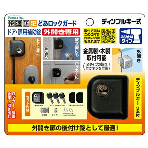 (株)ノムラテック 快適防犯 どあロックガード ディンプルキー式 外開き専用 ネジ止めタイプ N-1075 4個入り (株)ノムラテック 快適防犯 どあロックガード ディンプルキー式 外開き専用 ネジ止めタイプ N-1075 4個入り