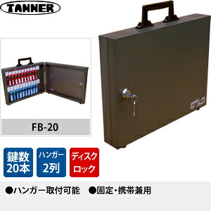 田辺金属工業所(TANNER)　キーボックス(鍵収納庫)　FB-20　キーハンガー数：2　鍵2...
