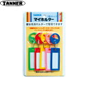 田辺金属工業所(TANNER) マイホルダー