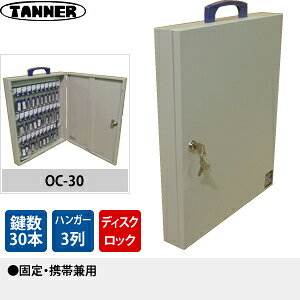 田辺金属工業所(TANNER)　キーボックス(鍵収納庫)　OC-30　鍵30本掛けタイプ　固定...