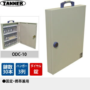 田辺金属工業所(TANNER)　ダイヤル式キーボックス(鍵収納庫)　ODC-30　キーハンガー数：　鍵30本掛けタイプ　固定・携帯兼用