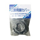 シンセイ アルミ三脚用脚カバー SJTD-113-34