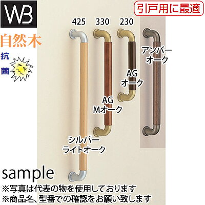 シロクマ(WB)　ドアー取手　ハーモニー取手　両面用　No-120　330mm　AG・Mオーク