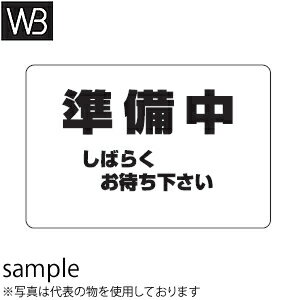 シロクマ(WB)　サインプレート　No.2　『準備中』　NP-101A-2　200mm×300mm×5t　アクリル