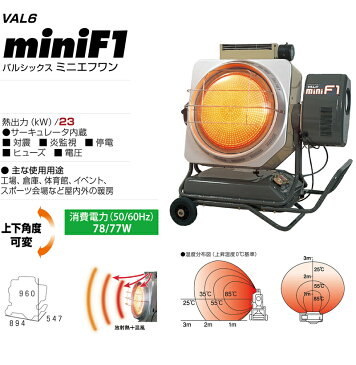 静岡製機　赤外線式灯油ヒーター　VAL6-miniF1　バルシックス　ミニエフワン　50/60Hz指定　[個人宅配送不可]