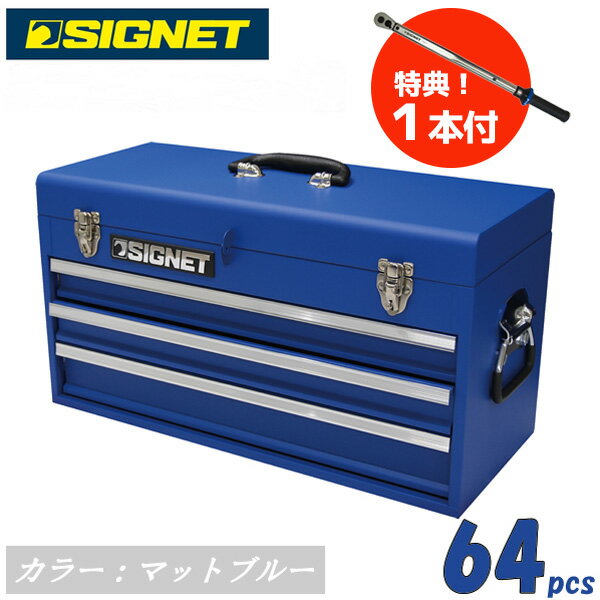 【★数量限定:トルクレンチ1本付】シグネット(SIGNET)　工具セット 800s-6423MBLTW 000856 9.5SQ 64PC ツールセット カラー：マットブルー ツールボックス　目玉商品【在庫有り】