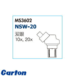カートン光学(Carton) MS3602 実体顕微鏡ヘッド単体 NSW-20