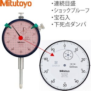 ミツトヨ(Mitutoyo)　2052S-19　標準形ダイヤルゲージ　ロングストロークタイプ　耳金付裏ぶた　連続目盛　ショックプルーフ　下死点ダンパ　宝石入　目量：0.01mm/測定範囲：30mm