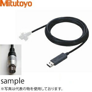 ミツトヨ(Mitutoyo) USB-ITN-E(06AFM380E) USBインプットツールダイレクト(E) 丸形6ピン 長さ：2m Windows10対応