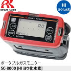 理研計器 SC-8000 ポータブルガスモニター [検知ガス：HI ヨウ化水素]