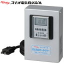 スナオ電気 SCT-502PC カレンダータイマー 省エネルギータイマー/1ch型