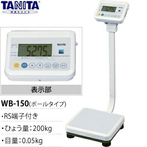 タニタ(TANITA)　業務用精密体重計　WB-150ポールタイプ（ホワイト）　RS端子付き　ひょう量：200kg