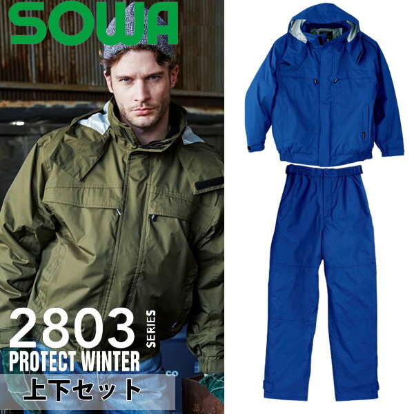 桑和(SOWA)防水防寒上下セット 2803&2809 ブルゾン＆パンツ カラー：ロイヤルブルー×ロイヤルブルー サイズ：M～6L 作業着・作業服
