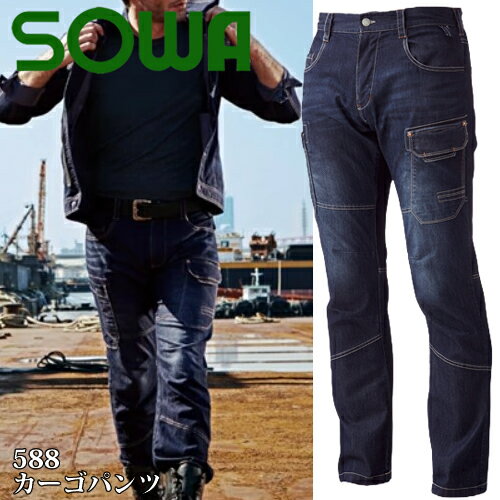 ＼まとめ買い5％OFF／桑和(SOWA) 588 カーゴパンツ カラー：ブルーブラック（554）サイズ：S〜6L メン..