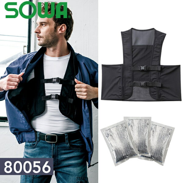 品番：80056 カラー：4 ブラック 取扱サイズ：F、XL 【素材】 ●本体：ポリエステル 92%・ポリウレタン 8% ※ご注文の際は、サイズ・カラーをご指定下さい。 ※お使いのモニター設定、お部屋の照明等により実際の商品と色味が異なる場合がございます。商品の特徴 桑和(SOWA) 80056 保冷剤ベスト（保冷剤付き） ●熱中症対策に最適 ●ファン付きジャケットと併用で更に効果アップ ●保冷剤 3 個付き（日本製） ●消臭加工とデオドラントテープで不快なニオイをダブルで軽減 ●2 ヶ所の調整アジャスターでフィット感がアップ ●余ったベルトを収納できるループ付き
