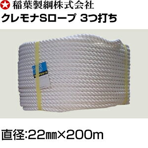 稲葉ロープ　クレモナSロープ3つ打ち　直径22mm×200m　巻重量：59.2kg