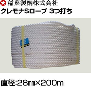 稲葉ロープ クレモナSロープ3つ打ち 直径28...の紹介画像2