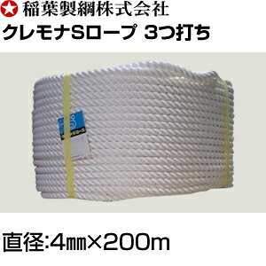 稲葉ロープ　クレモナSロープ3つ打ち　直径4mm×200m　巻重量：2.1kg 2