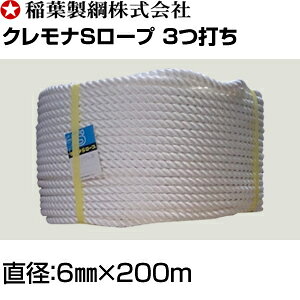稲葉ロープ　クレモナSロープ3つ打ち　直径6mm×200m　巻重量：4.5kg