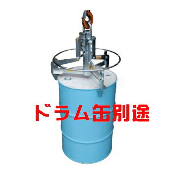 ドラムグリッパーの特徴 ドラム缶のフチ1か所をチャッキングしてクレーン、ホイストで垂直に吊上げる事が可能 開放ドラム（オープン缶）も使用可能 大量のドラム缶の吊上げ作業時は、ドラムグリッパー用吊具（2本用、4本用）と併用可能 導入事例 港湾荷役で大量のドラム缶を船積みまたは荷卸しを行う場合 スクラップドラムのトラック集荷時の安全な吊具として ドラム缶に入った副原料のステージ荷揚げ時に