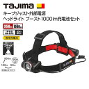 タジマ KEEP JUST キープジャスト外部電源 ヘッドライト ブースト 1000lm充電池セット KJS100A-B47(4)