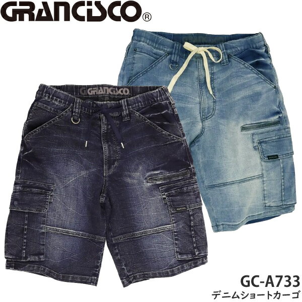 楽天セミプロDIY店ファースト2025新商品 タカヤワークウェア 作業着・作業服 GRANCISCO グランシスコ GC-S733 デニムショートカーゴ カラー2色 サイズ：S〜4L オールシーズン対応 GCS733 おしゃれ デニム A700シリーズ