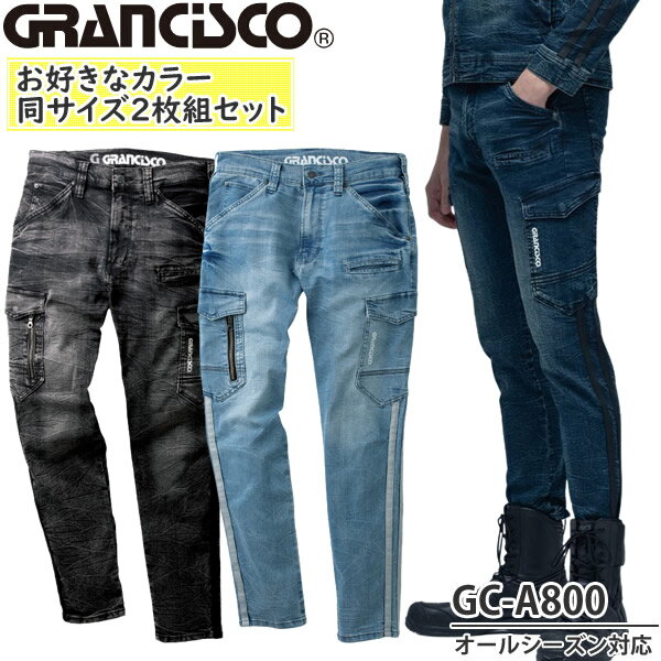 【作業ズボン 2枚組/1枚当たり4,290円】タカヤワークウェア 作業着 作業服 GRANCISCO グランシスコ GC-A812 デニムカーゴ 2枚組 カラー：アイススペシャル/スペシャル/ブラックスペシャル サイズ：S～5L オールシーズン対応 GCA800 おしゃれ デニム A800シリーズ