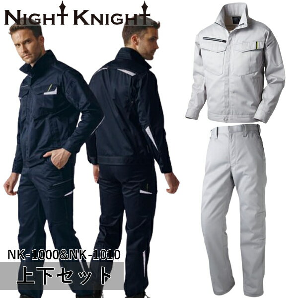 ＼タカヤ｜まとめ買いクーポン対象商品／タカヤワークウェア(タカヤ商事) NIGHT KNIGHT(ナイト ナイト) 上下セット ジャケット&ワークパンツ(NK-1000&NK-1010：グレー)作業着・作業服・高性能反射布
