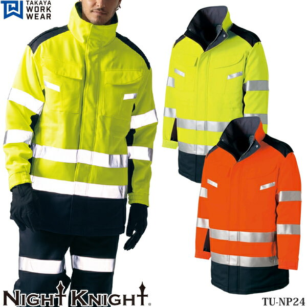 タカヤワークウェア(タカヤ商事) 作業服・作業着 ナイトナイト TU-NP24 高視認性防寒コート カラー:2色 サイズ:M〜5L 安全服 日本製素材