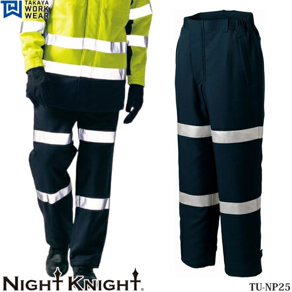 タカヤワークウェア(タカヤ商事) 作業服・作業着 ナイトナイト TU-NP25 高視認性防寒パンツ ネイビー サイズ:M〜4L 安全服