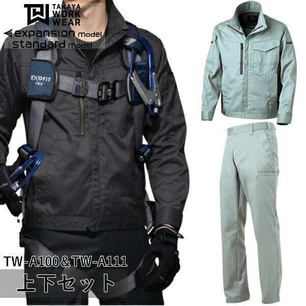 タカヤワークウェア(タカヤ商事)上下セット ジャケット＆デザインパンツ(TW-A100＆TW-A111：ミスト)作業着・作業服・スタイリッシュ・大容量