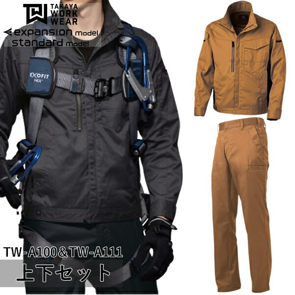 タカヤワークウェア(タカヤ商事)上下セット ジャケット＆デザインパンツ(TW-A100＆TW-A111：キャメル)作業着・作業服・スタイリッシュ・大容量