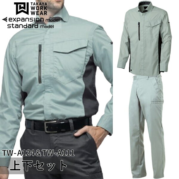 タカヤワークウェア(タカヤ商事)上下セット 長袖シャツ＆デザインパンツ(TW-A124＆TW-A111：ミスト)作業着・作業服・スタイリッシュ・大容量