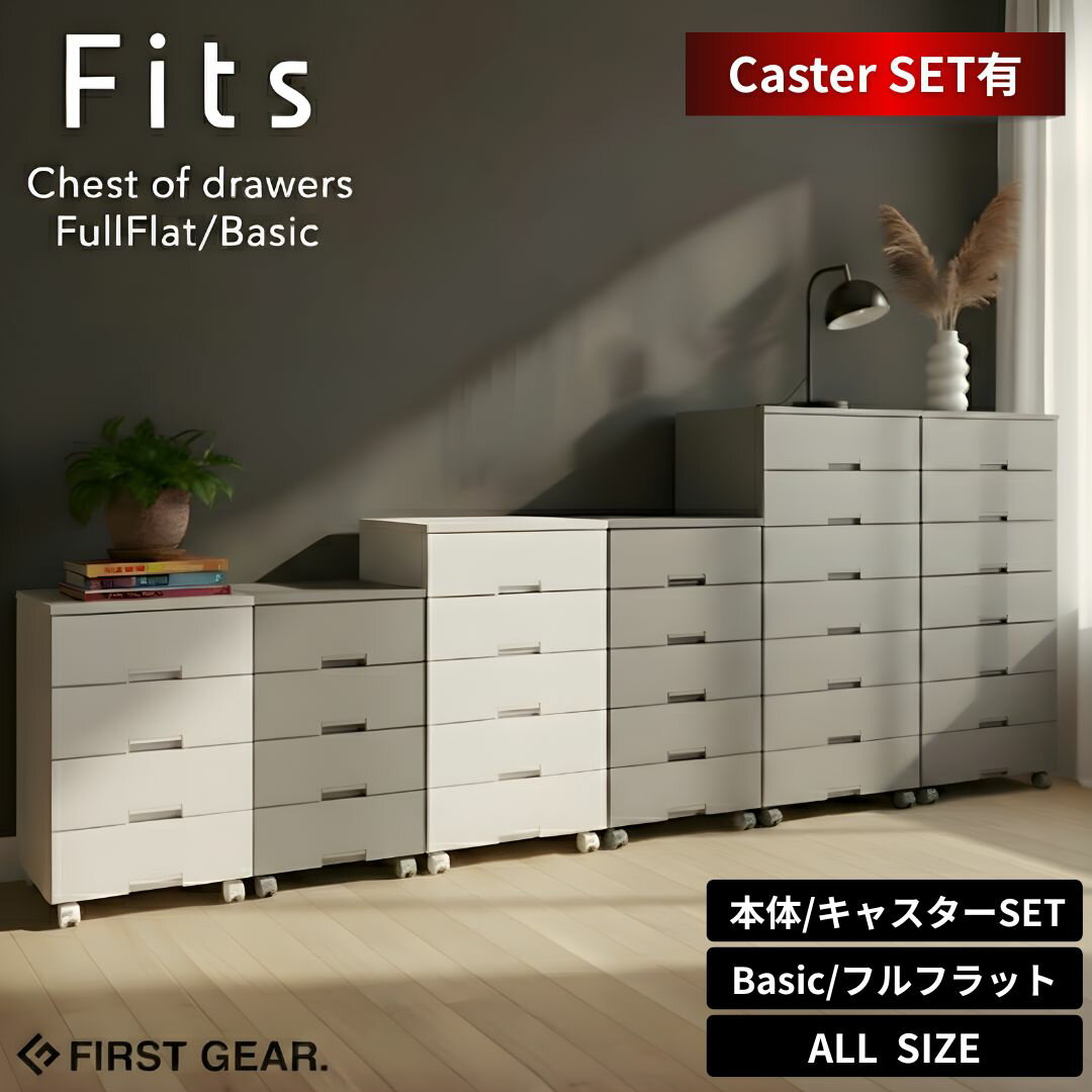 ＼レビュー特典有／ フィッツチェスト フィッツプラス 55cm 65cm 75cm 4段 5段 7段 | 天馬 fits チェスト フィッツケース 収納 F5504 F5505 F5507 F6504 F6505 F6507 F7504 F7505 F7507 日本製 フィッツ ホワイト グレー 衣類収納 大容量 フルフラット 収納ケース