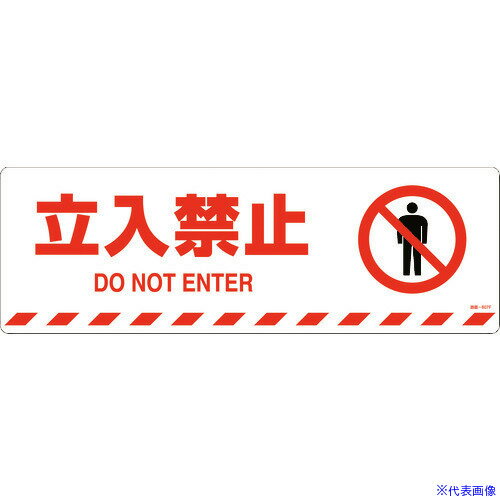 ■緑十字 路面標示ステッカー 立入禁止 路面-607F 200×600mm 滑り止めタイプ 101157(1028488)