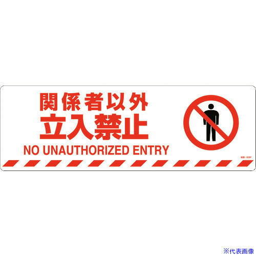 ■緑十字 路面標示ステッカー 関係者以外立入禁止 路面-608F 200×600 滑り止めタイプ 101158(1028489)