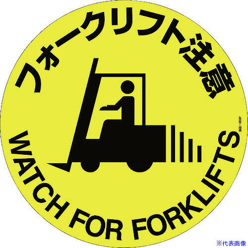 ■緑十字 路面標示ステッカー フォークリフト注意 路面-609F 400mmΦ 滑り止めタイプ 101159(1028492)