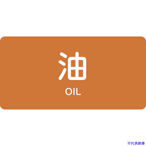 ■緑十字 JIS配管識別明示ステッカー 油 HY-301M 40×80mm 10枚組 アルミ 英文字入 382301(1055229)