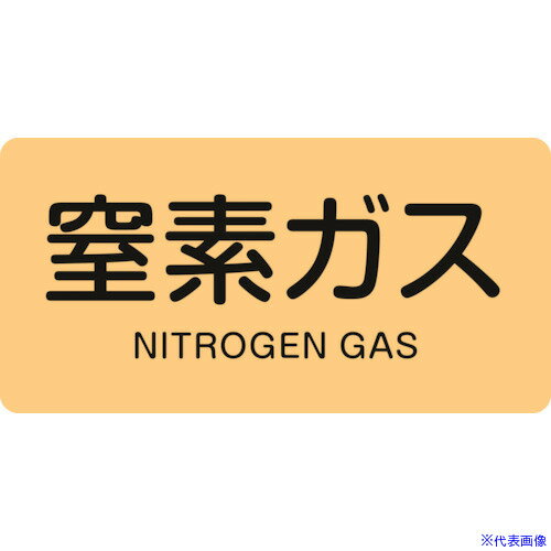 ■緑十字 JIS配管識別明示ステッカー 窒素ガス HY-708L 60×120mm 10枚組 アルミ 英文字入 381708(1055253)