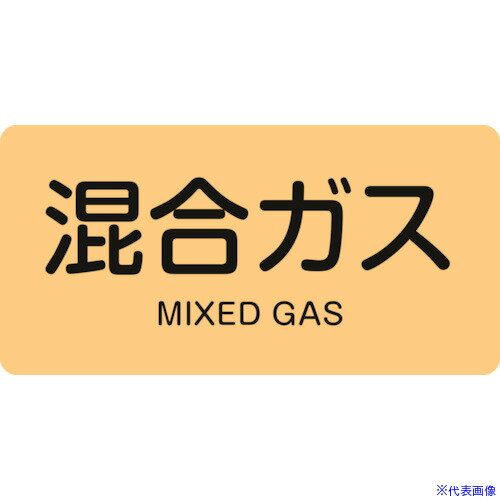 オレンジブック トラスコ中山　TRUSCO緑十字 JIS配管識別明示ステッカー 混合ガス HY−721M 40×80mm 10枚組 アルミ 英文字入 〔品番:382721〕[ 注番:1056801]特長●水や熱に強いアルミ製の配管識別用ステッカーです。用途●配管内物質の識別に。仕様●表示内容：混合ガス/MIXED GAS●取付仕様：貼付タイプ●縦(mm)：40●横(mm)：80●厚さ(mm)：0.1●色：うすい黄(2.5Y 8/6)仕様2●セット商品：10枚1組材質/仕上●基材：アルミ●粘着剤：アクリル系セット内容/付属品注意原産国（名称）日本JANコード4932134184027本体質量12gオレンジブック トラスコ中山　TRUSCO緑十字 JIS配管識別明示ステッカー 混合ガス HY−721M 40×80mm 10枚組 アルミ 英文字入 〔品番:382721〕[注番:1056801][本体質量：12g]《包装時基本サイズ：45×80×3》〔包装時質量：12g〕分類》安全用品》標識・標示》安全標識☆納期情報：メーカー取り寄品（弊社より発送）