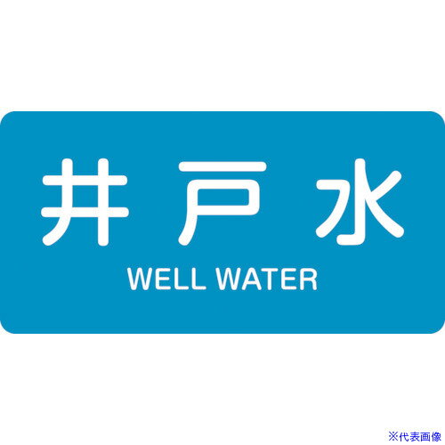 ■緑十字 JIS配管識別明示ステッカー 井戸水 HY-217M 40×80mm 10枚組 アルミ 英文字入 382217(1058366)