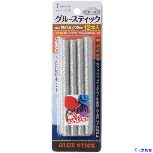 ■THREEAXIS グルースティック 銀ラメ 12本組 20353(1059844)[送料別途見積り][法人・事業所限定][掲外取寄]