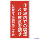 ■緑十字 アスベスト(石綿)関係標識 作業場内での喫煙及び飲食を禁ず アスベスト-23 600×300 033023(1061590)