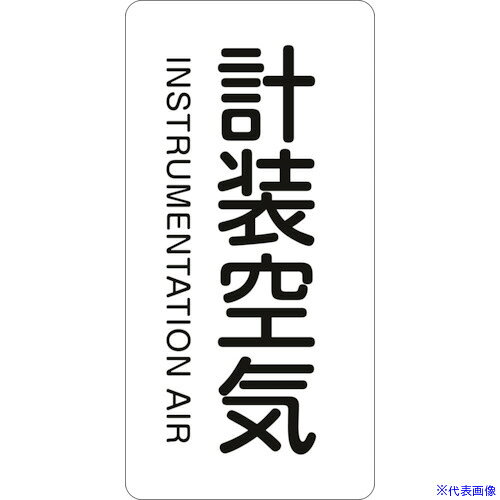 ■緑十字 JIS配管識別明示ステッカー 計装空気 HT-507S 60×30mm 10枚組 アルミ 英文字入 386507(1061609)