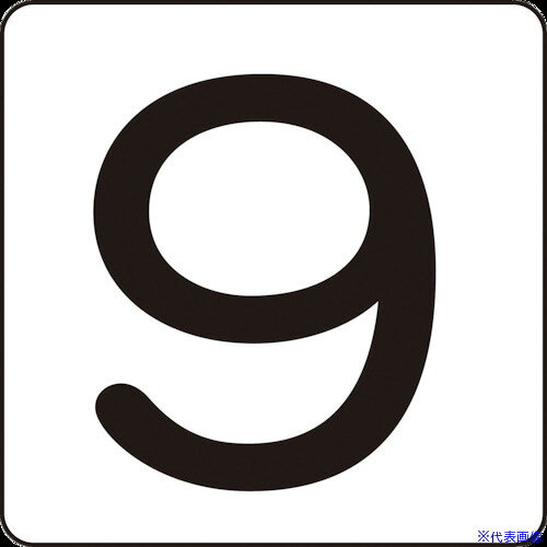 ■緑十字 数字ステッカー 9 HS-9(5P)中 60×60mm 5枚組 アルミ 171609(1063143)