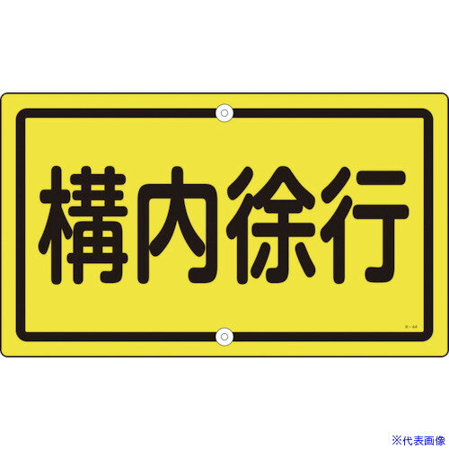 ■緑十字 交通標識・構内用 構内徐行 K-44 400×680mm スチール 108440(1063152)