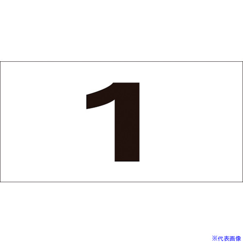 オレンジブック トラスコ中山　TRUSCO緑十字 数字ステッカー(連番セット) 1〜50(50枚組) 連番−1(大) 50×100mm 〔品番:225101〕[ 注番:1063196]特長●1から50までの数字(連番)がそれぞれに表記されたステッカーが、合計50枚で1セットになった商品です。用途●番号による管理に。仕様●表示内容：1〜50(連番)●取付仕様：貼付タイプ●縦(mm)：50●横(mm)：100●厚さ(mm)：0.14仕様2●セット商品：50枚1組材質/仕上●基材：オレフィン●粘着剤：アクリル系セット内容/付属品注意原産国（名称）日本JANコード4932134101772本体質量15gオレンジブック トラスコ中山　TRUSCO緑十字 数字ステッカー(連番セット) 1〜50(50枚組) 連番−1(大) 50×100mm 〔品番:225101〕[注番:1063196][本体質量：15g]《包装時基本サイズ：100×55×16》〔包装時質量：15g〕分類》安全用品》標識・標示》サインプレート☆納期情報：仕入れ先通常在庫品 (欠品の場合有り)