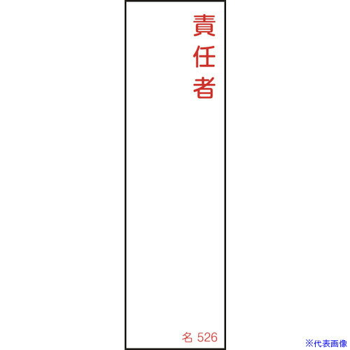 ■緑十字 責任者氏名標識 責任者 名526 140×40mm エンビ 046526(1064735)