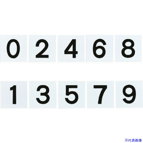 ■緑十字 差し込み式数字札(両面連番セット) 0〜9 5枚組 KS-B札(2)黒 100×100mm 228023(1064736)