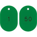 ■緑十字 小判型番号札 1～50/連番号入 緑 小判札604-G(1～50) 60×40mm 50枚組 200191(1064793)